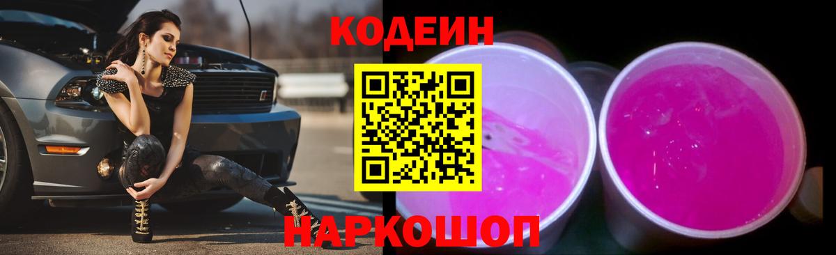 Кодеин Purple Drank Ишим