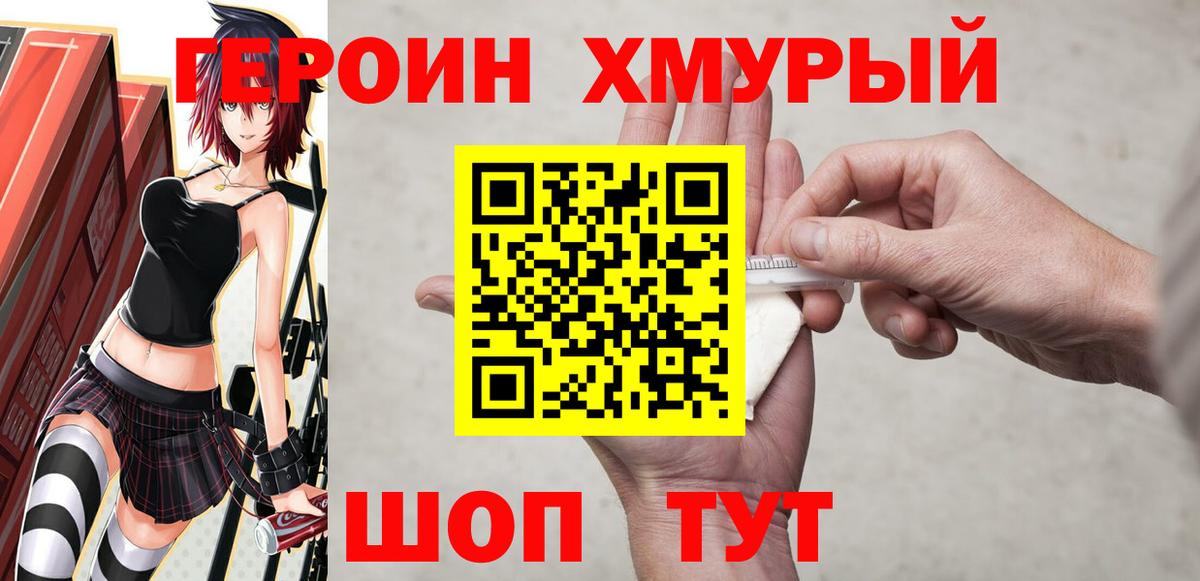 ГЕРОИН герыч  Вход с VPN  Героин  Ишим 
